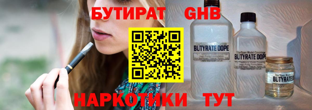 БУТИРАТ оксибутират Сарапул