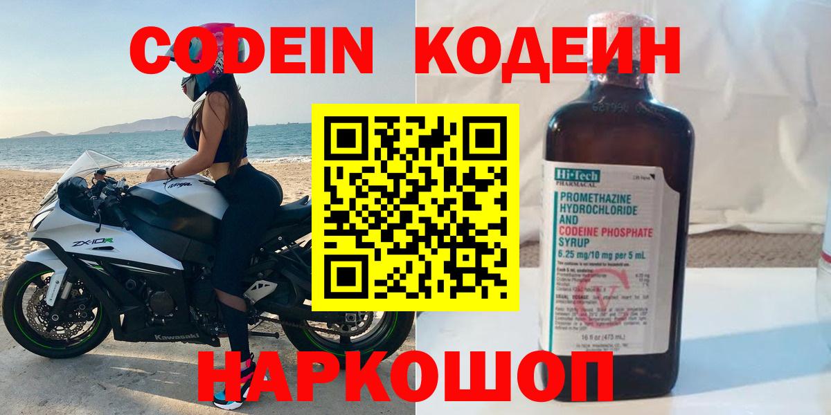 Кодеин Purple Drank  Вход с VPN  Кодеиновый сироп Lean напиток Lean (лин)  Сарапул 